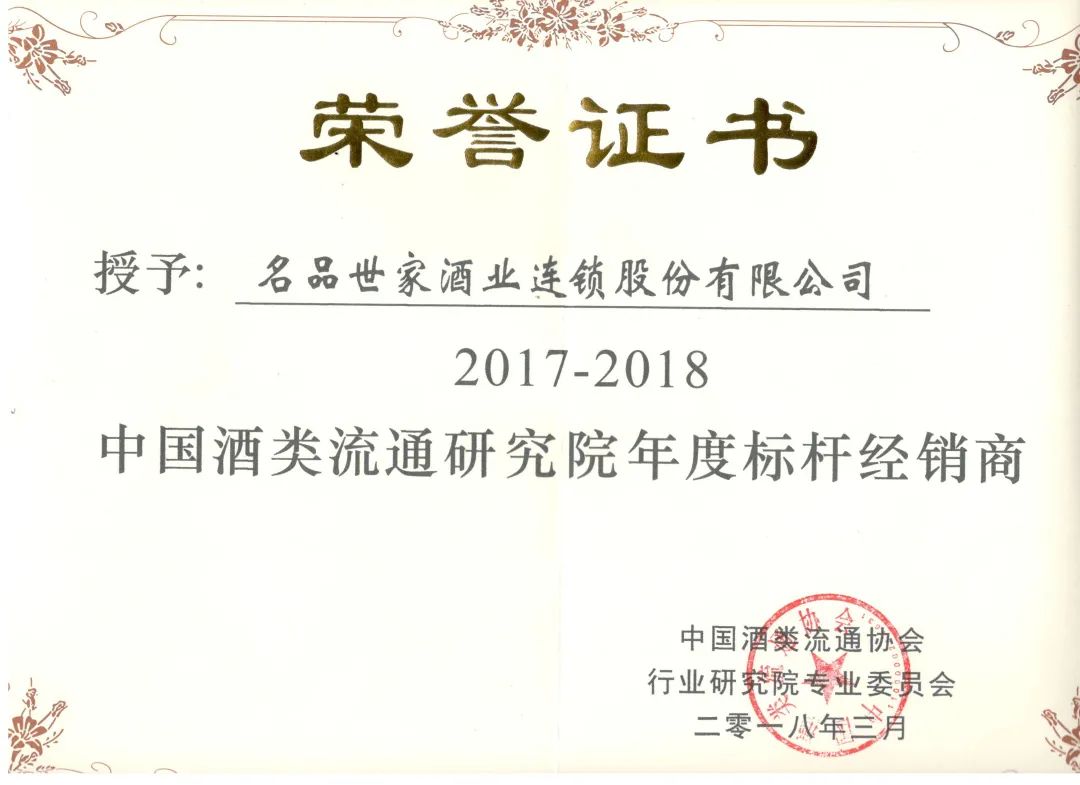 名品世家酒业连锁有限公司,名品世家公司介绍