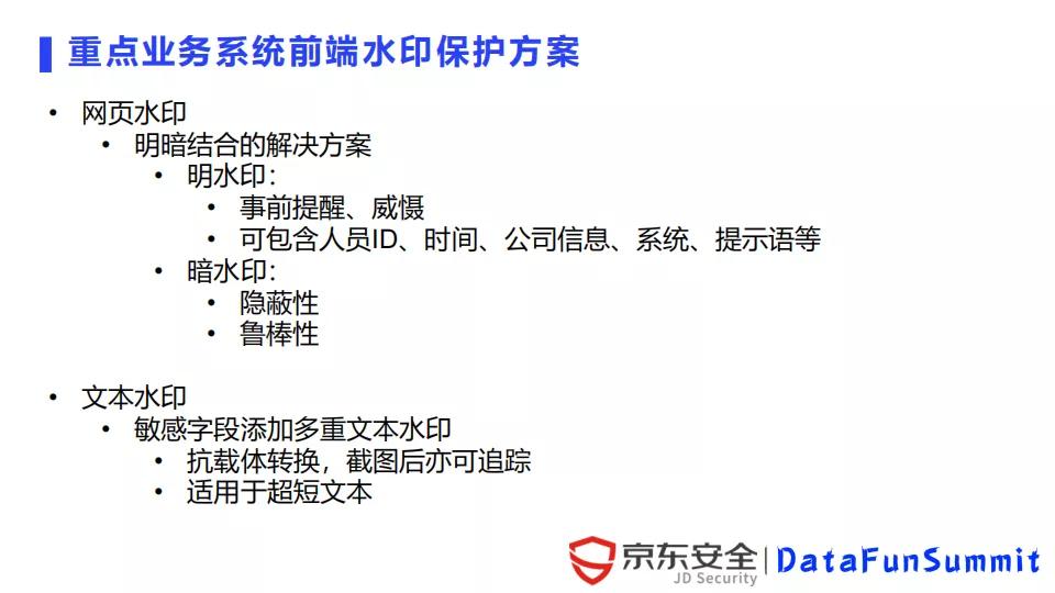 京东陈泳君：数字水印在数据泄露溯源中的应用与挑战