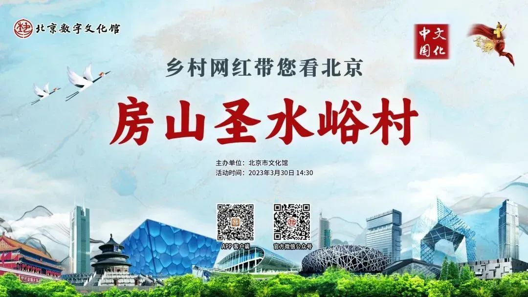 【直播预告】乡村网红带您看北京——房山圣水峪村