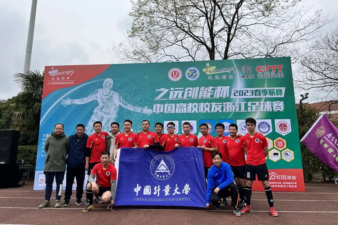 相约暖春公益同行！2023中国高校校友浙江足球赛春季联赛盛大开幕