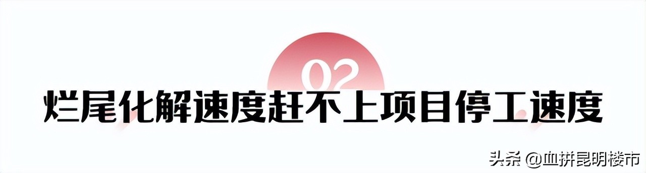 昆明烂尾自救,昆明烂尾楼明年真的能化解吗