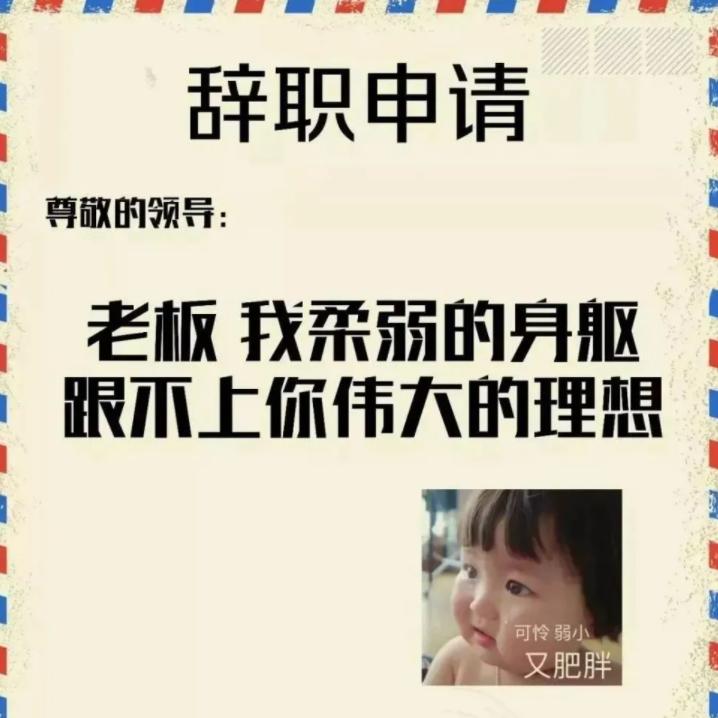 00后辞职信火了,00后女生辞职信又刷屏了