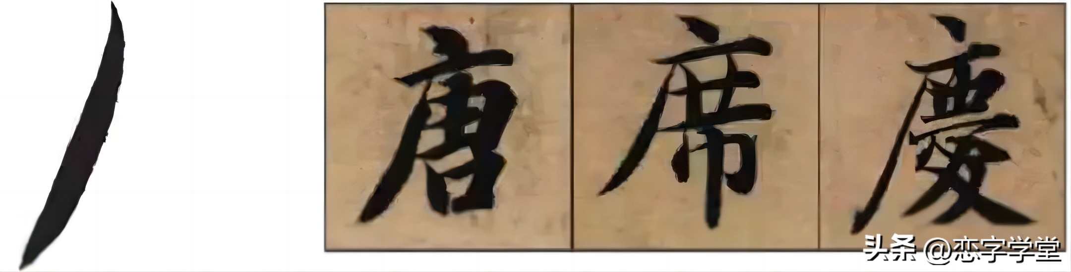智永千字文零基础笔画,智永千字文所有笔画总结