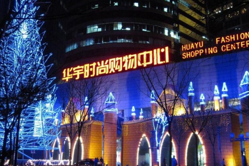 北京华宇购物广场有哪些品牌,北京华宇购物中心海淀区