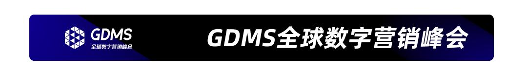 重拾升势,破圈增长| GDMS全球数字营销峰会 全场回顾