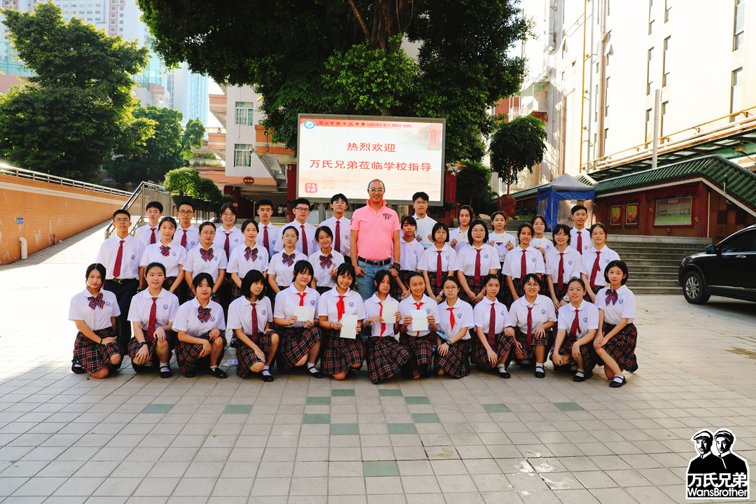 万氏兄弟莅临广州市第十三中学