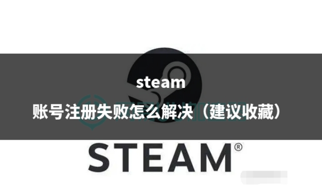 steam账号注册不成功怎么办,steam账号怎么注册没有电子邮箱