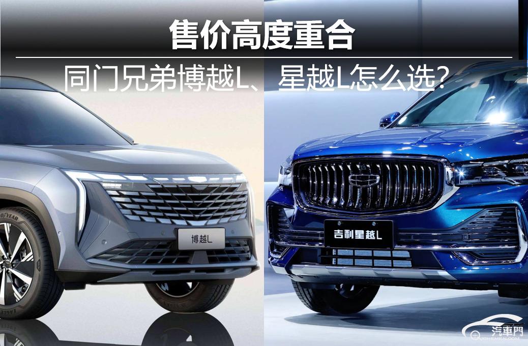吉利博越星越l2023款1.5落地价格,博越l2.0t和星越l2.0t如何选择