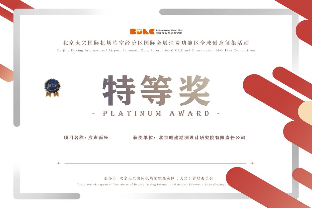 北京城建勘测设计研究院荣获“未来城市”启航人·全球创新挑战赛大奖