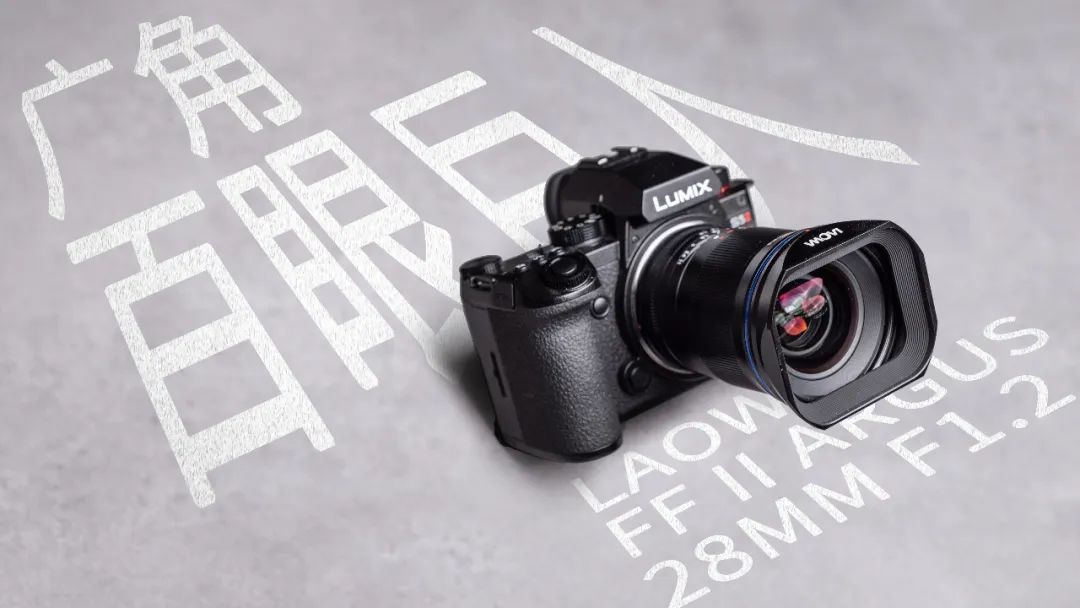 氛围感和画质我全都要！国产老蛙28mm大光圈镜头新品测评