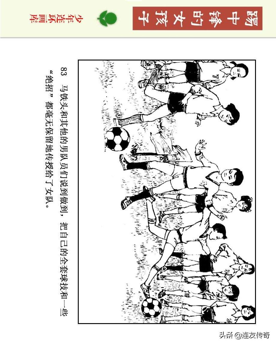 足球小将漫画女生,连环画踢足球