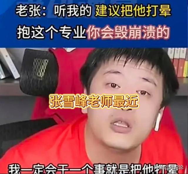 新闻系毕业生直接打脸张雪峰,毕业高薪专业张雪峰