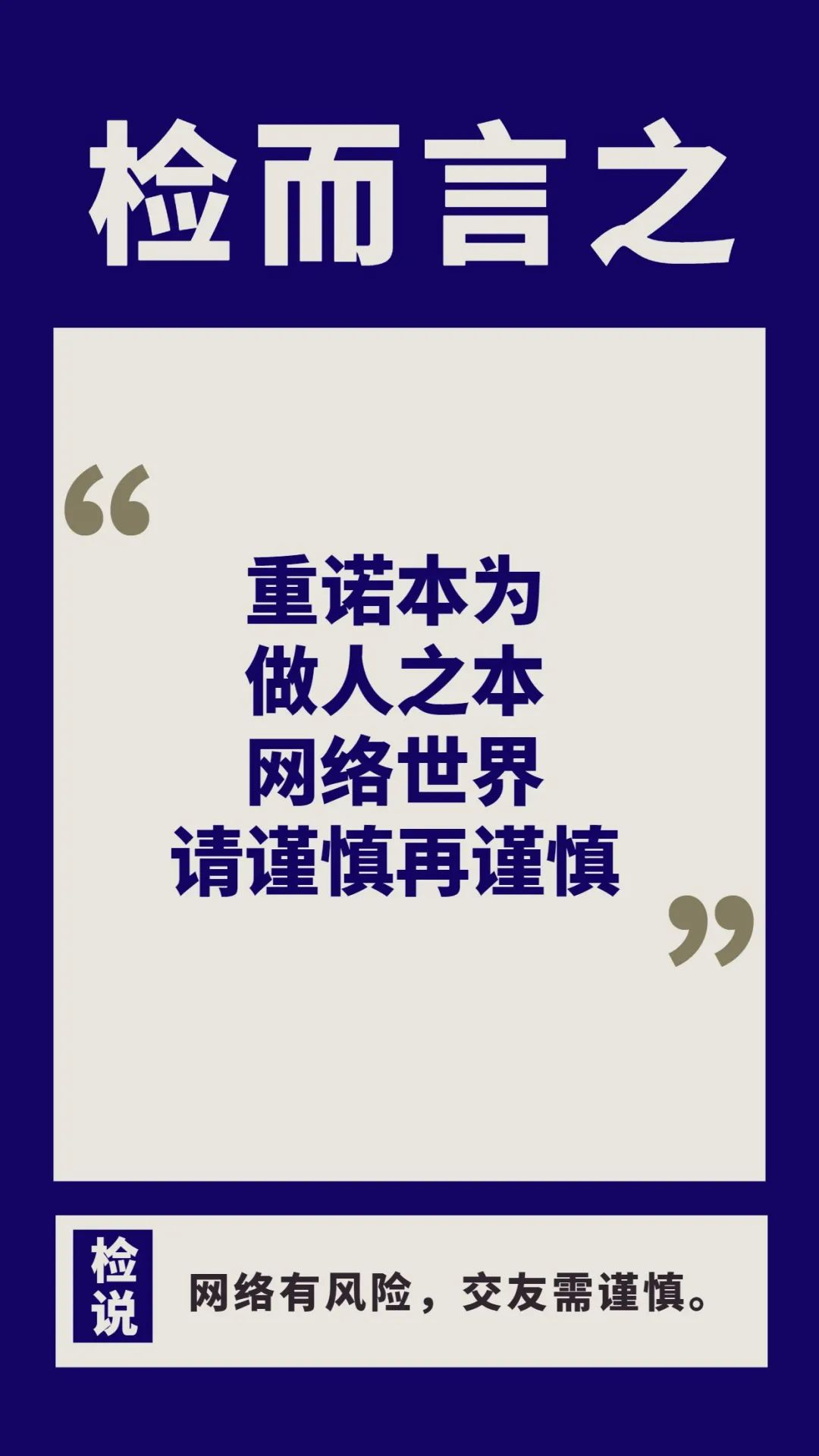 检而言之|“一诺千金”被判11年并处罚金10万元网络结缘请谨慎！