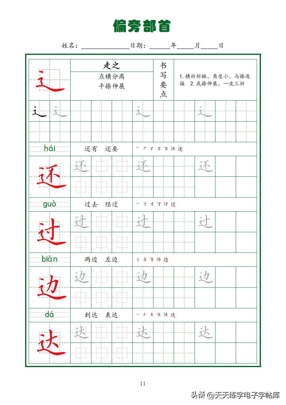 常用字字帖全套5册,田英章硬笔楷书偏旁部首字帖