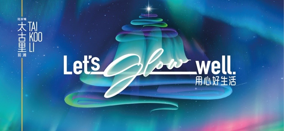 “Let’sGlowWell.寻极光耀心光”在前滩太古里邂逅浪漫极光