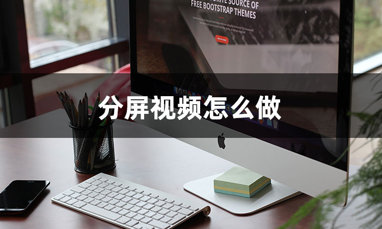 视频分屏教程竖屏变横屏,视频分屏小技巧有哪些呢