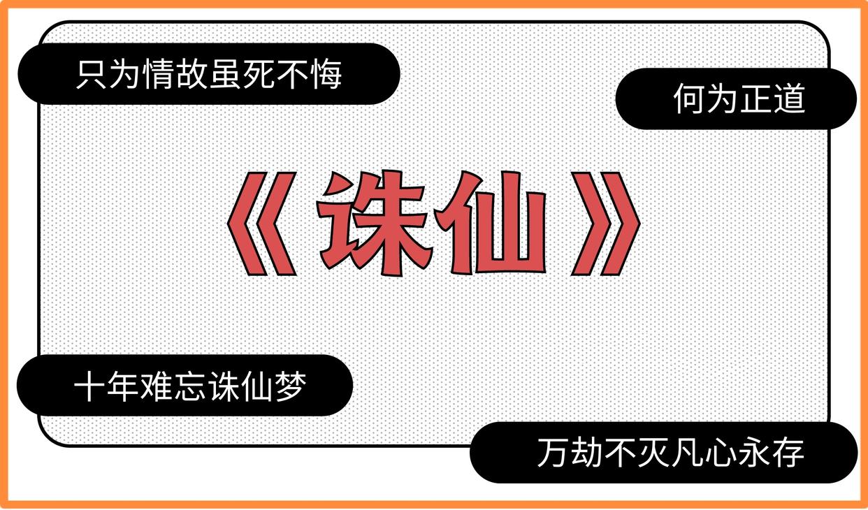 诛仙青云志碧瑶救了哪吒,诛仙第三部碧瑶复活