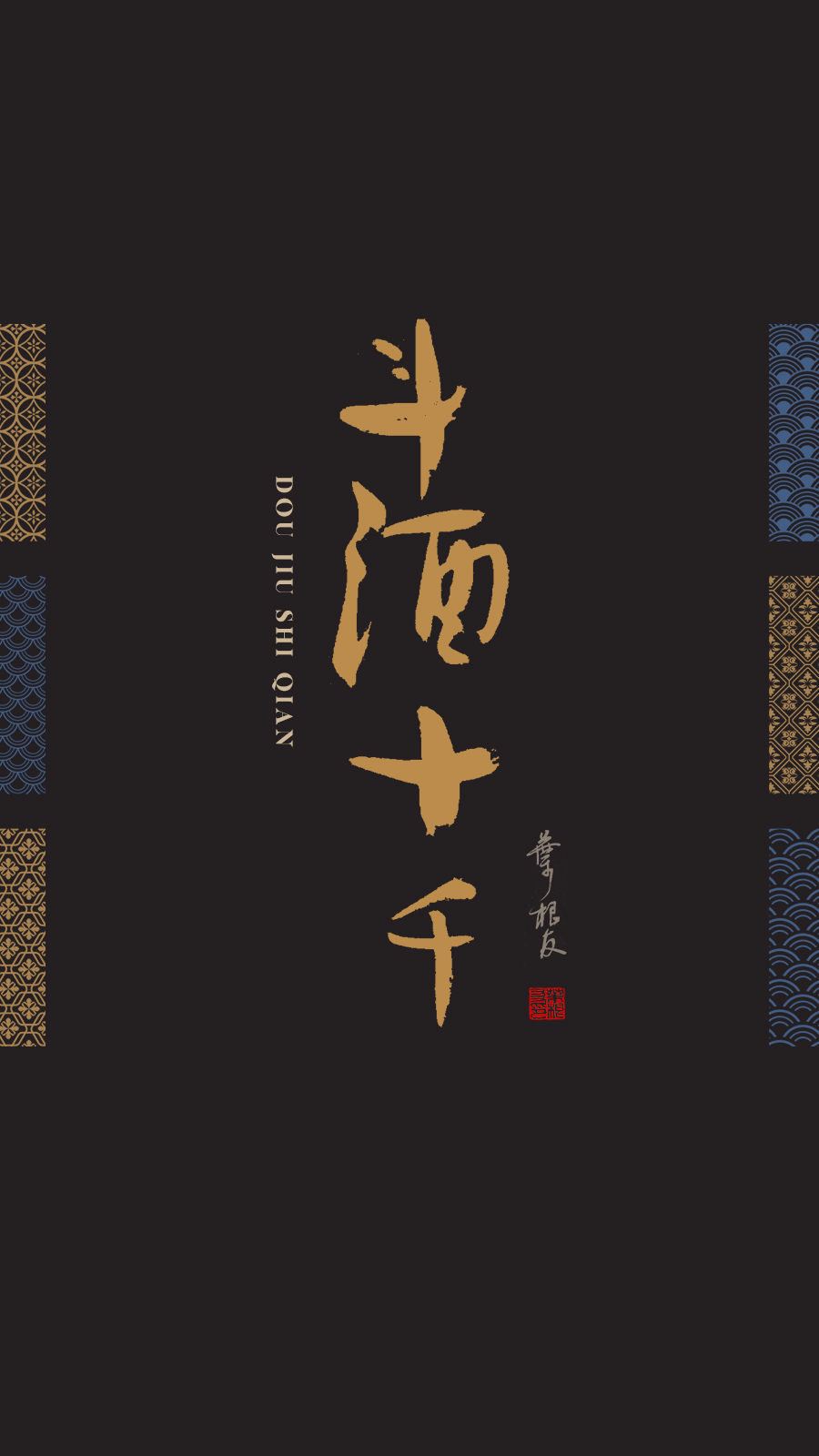 李白将进酒书法背景图片,李白经典诗句壁纸