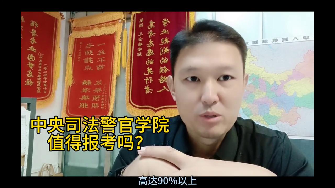 中央司法警官学院值得报考吗？#公安类院校