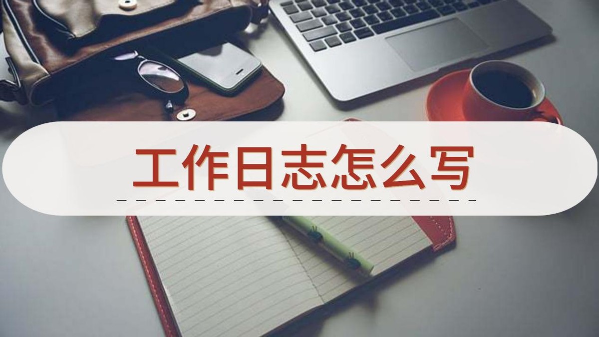 工作日志怎么写？用用这些撰写辅助软件