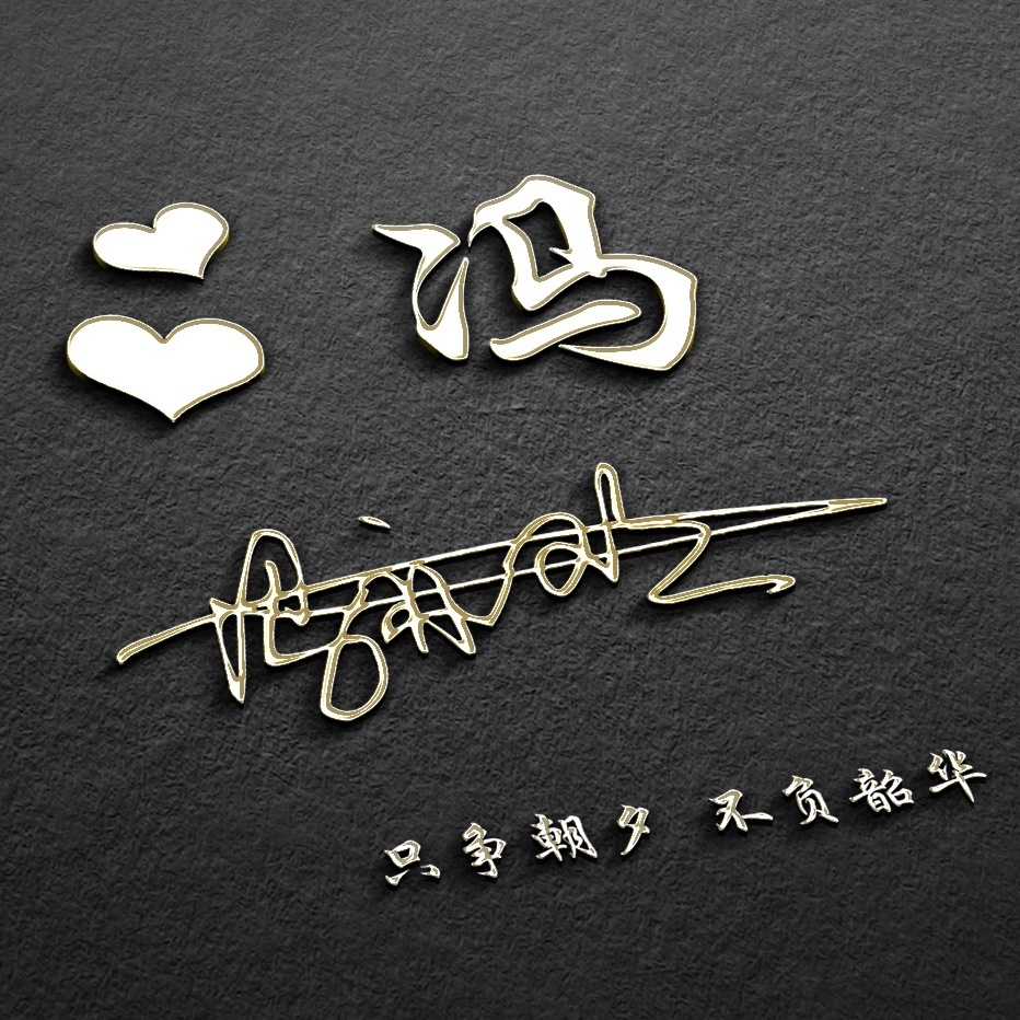 用刚字制作微信姓名头像,个性签名姓氏微信头像设计