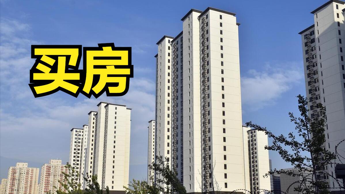 这些地方的房子不愁卖,这些地方买房要谨慎