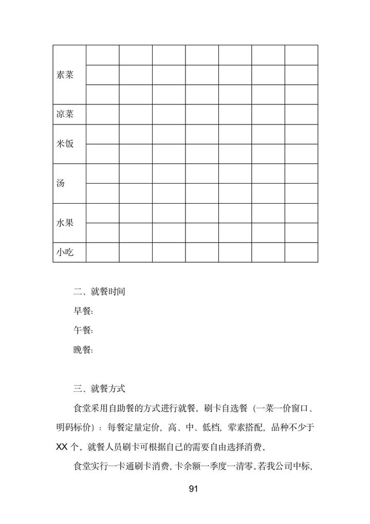 食堂投标方案范文,食堂投标项目服务方案