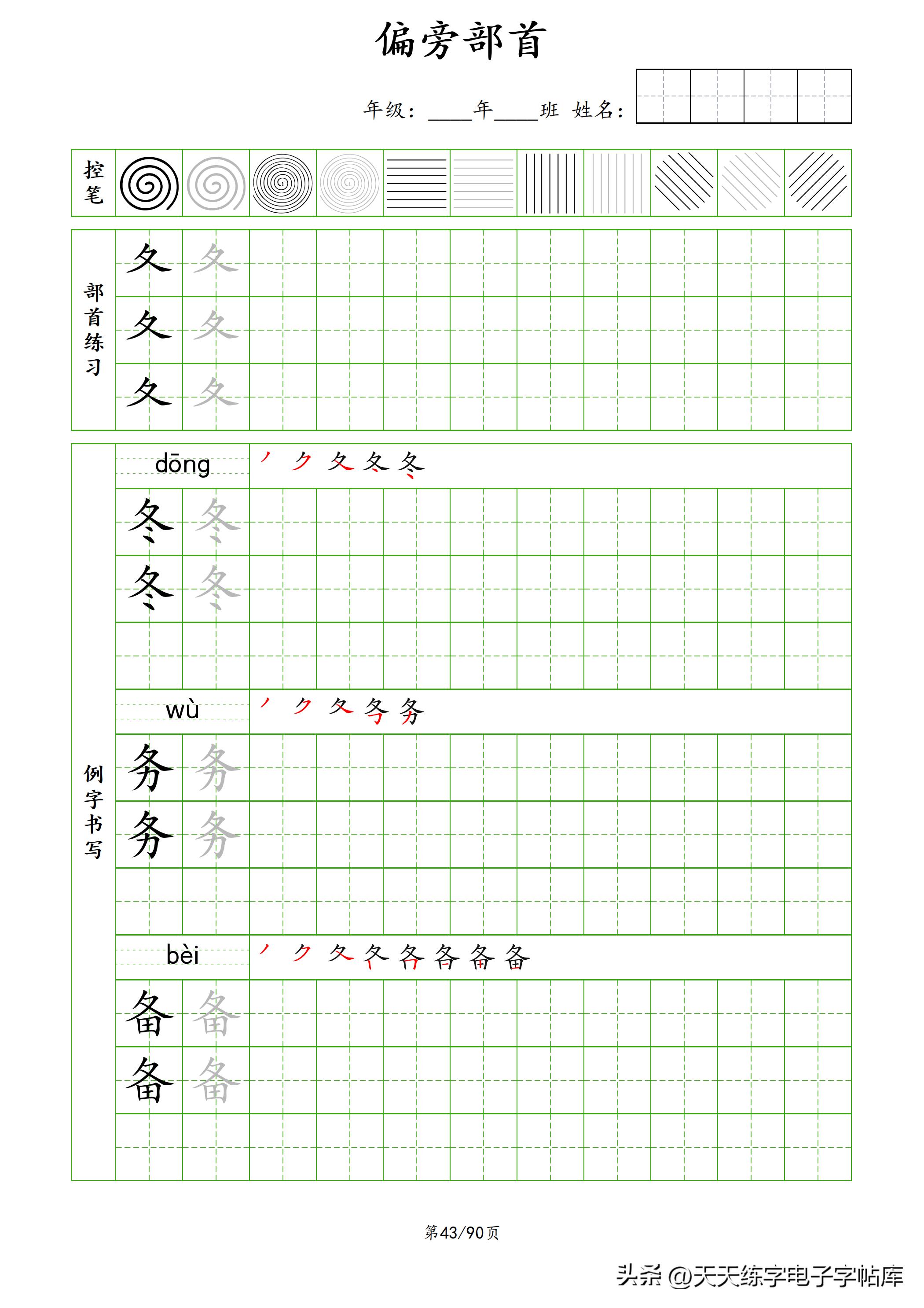 100个偏旁部首教学视频,偏旁部首运笔练习