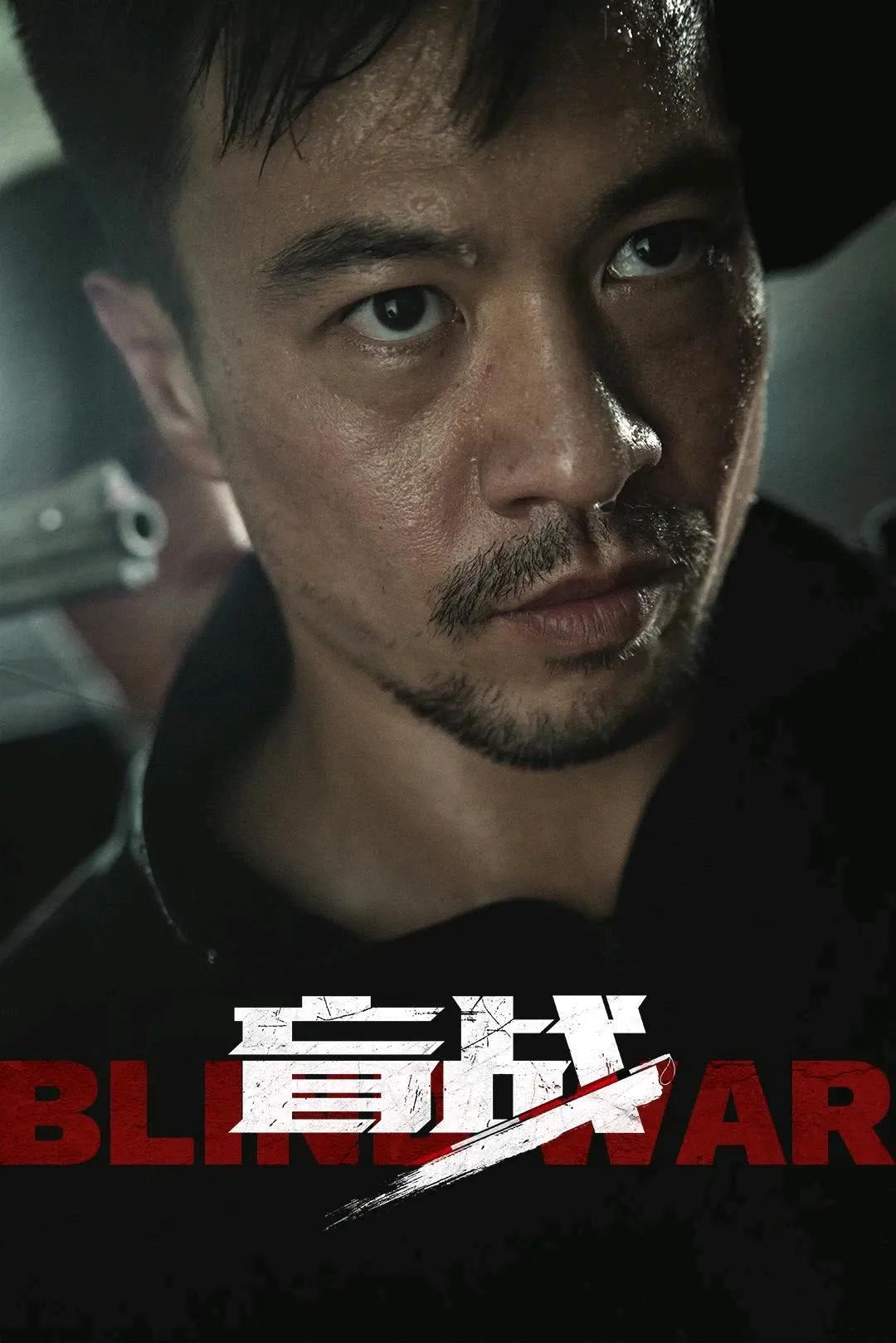 盲战安志杰电影在哪个平台播放,盲战在线免费观看安志杰