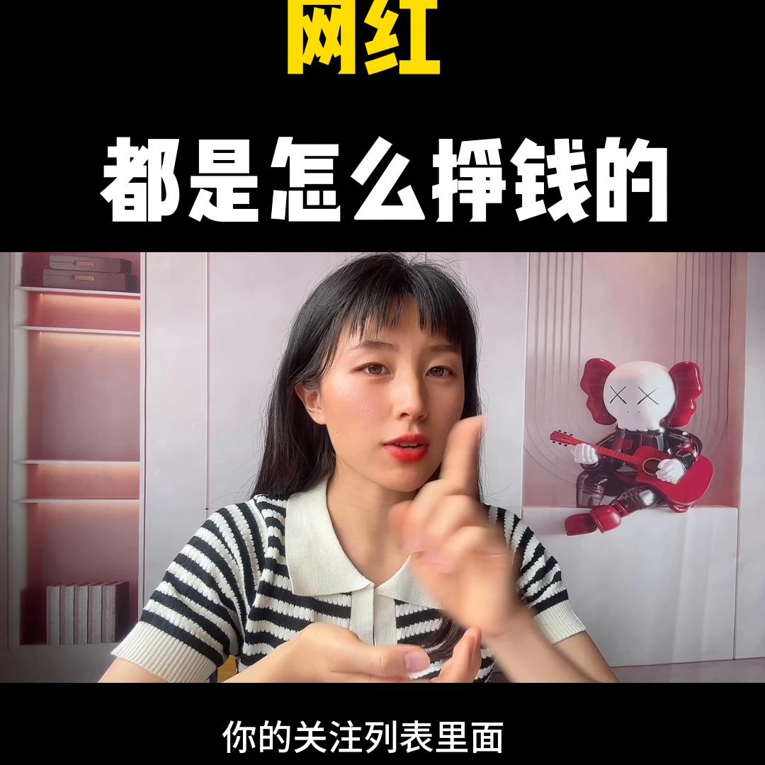 网红怎么挣钱好简单,网红有哪些挣钱的方法