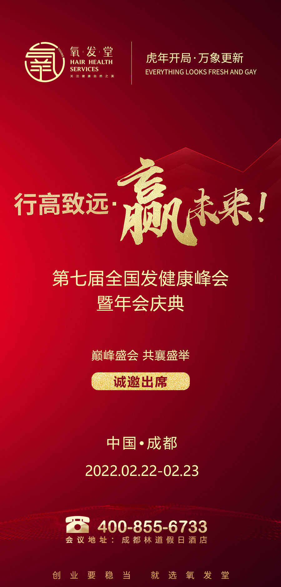 行高致远•赢未来第七届全国发健康峰会暨氧发堂年会庆典即将启幕