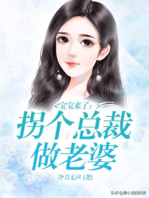 3本豪门总裁小说甜而不腻,推荐3本惊喜不断的豪门总裁小说