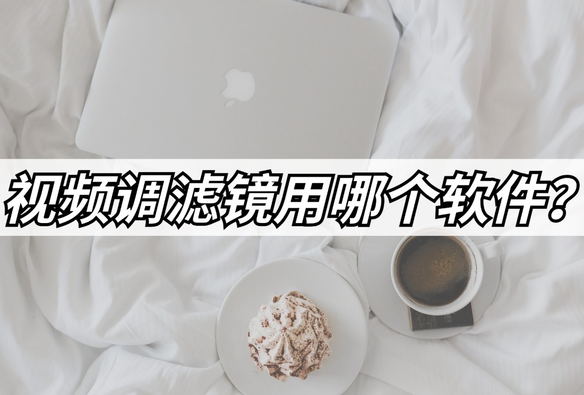 调视频滤镜,视频滤镜怎么调出高级感