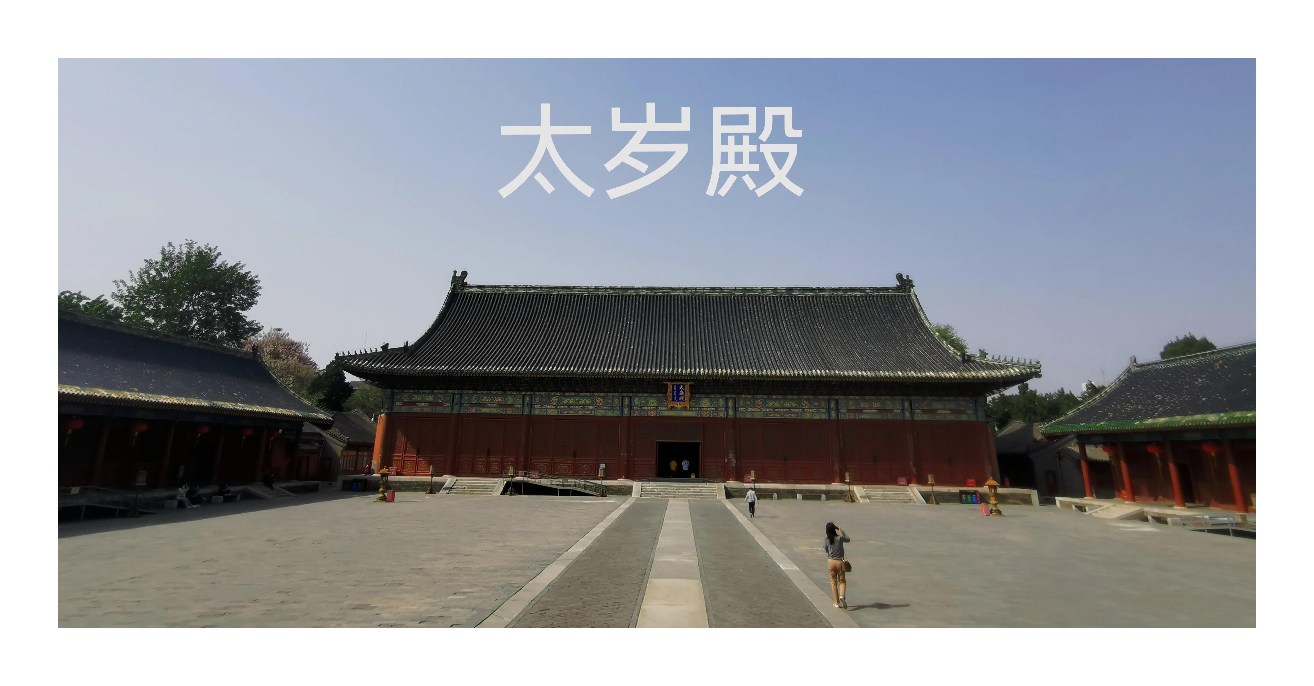 笔游古都「14⑤」游寻京都古迹先农坛拜殿太岁殿