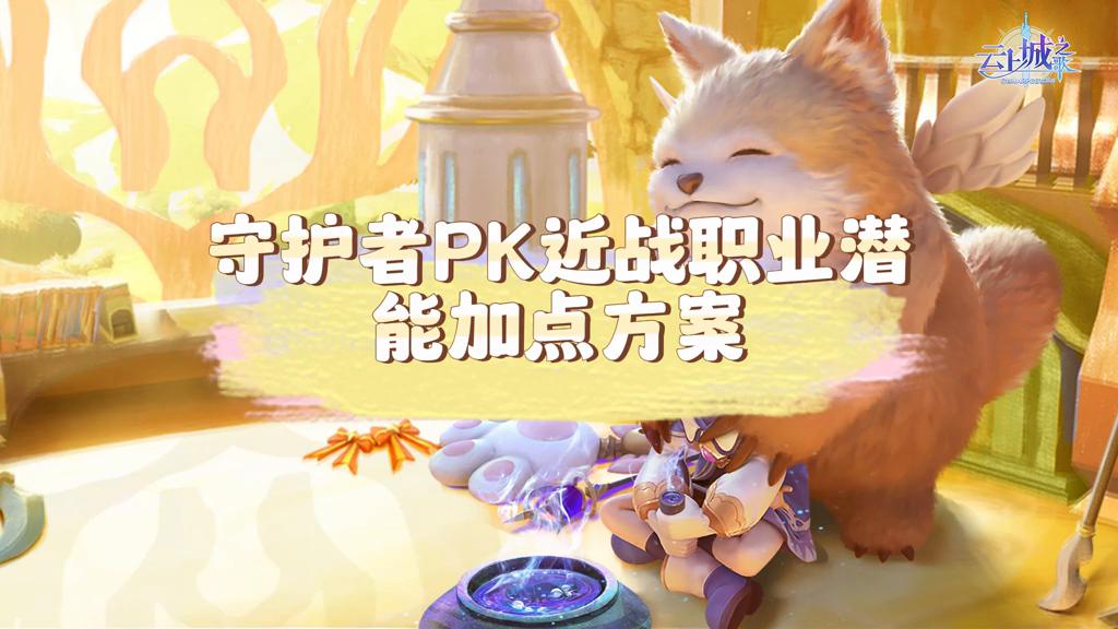 守护者技能怎么加点,守护者哪个职业技能形态好