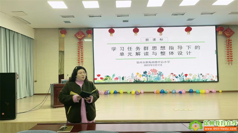 淮海西路中心小学“学习任务群思想下的单元整体设计”教研活动
