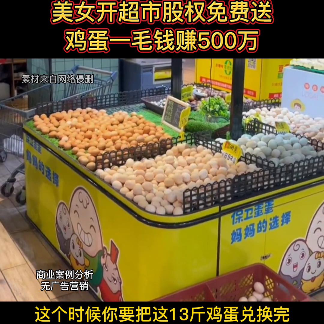 美女开超市股权免费送鸡蛋一毛钱赚500万#商业模式36计