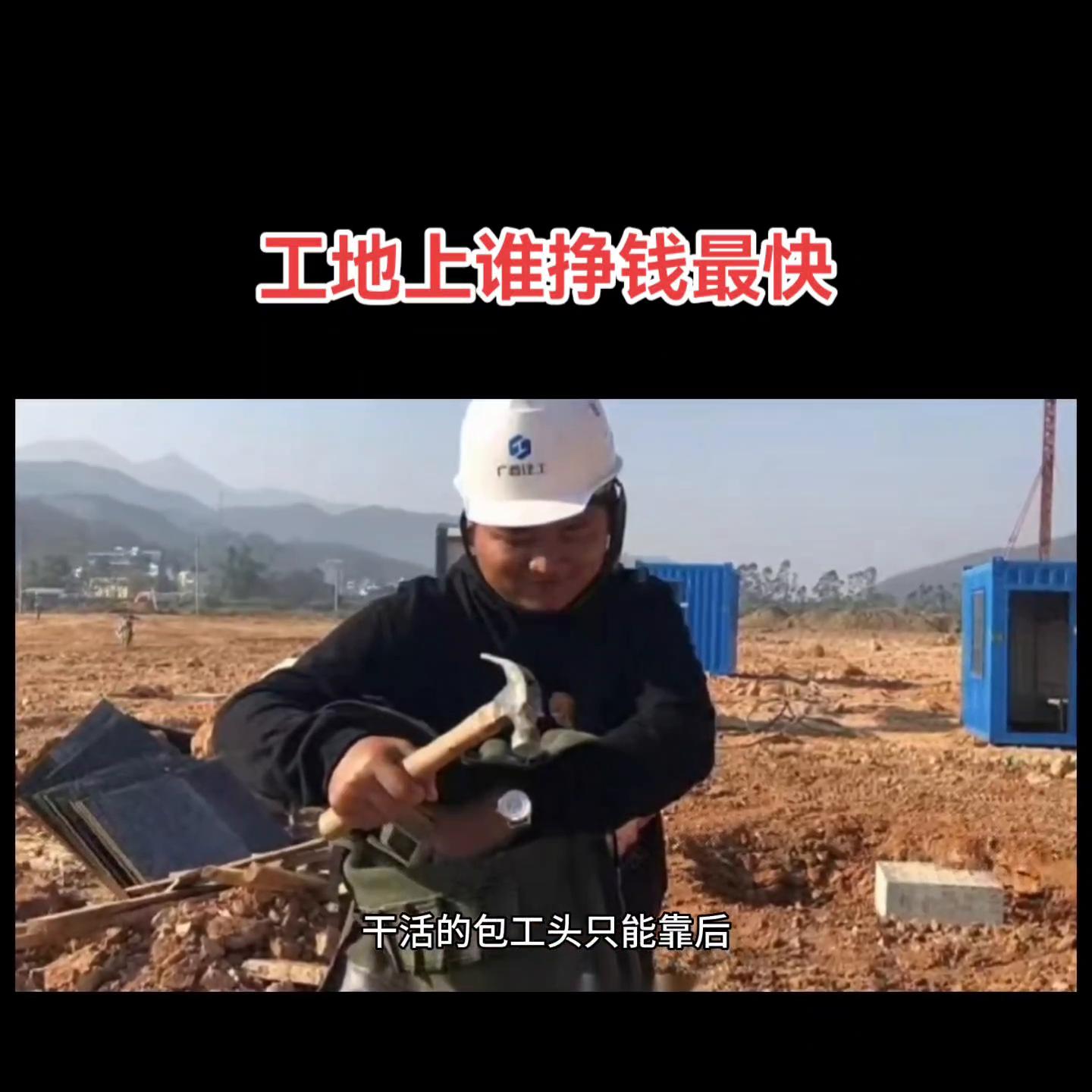 工地上最挣钱的包工头,工地的包工头是怎么挣钱的