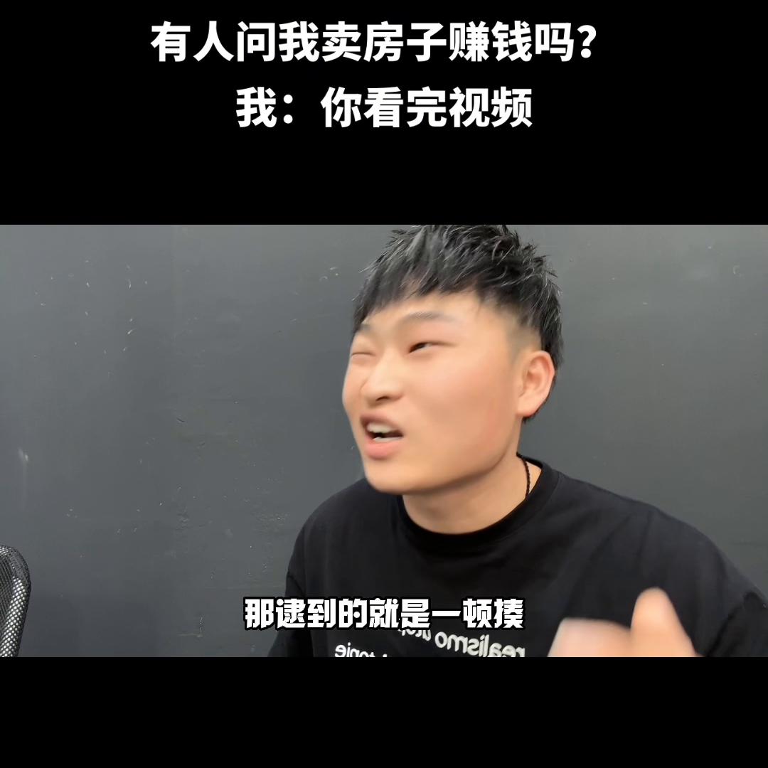 卖房子不赔钱就是幸福的生意,有人问卖房子还好干吗怎么回答