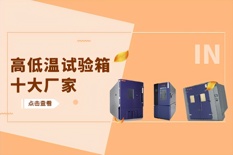 高低温试验箱十大厂家,高低温试验箱品牌十大厂家排名