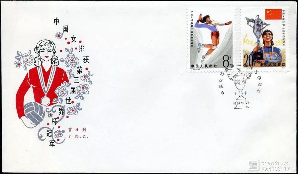 J76邮票,中国女排u21世锦赛夺冠颁奖