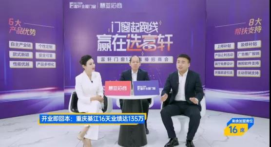 门窗起跑线，赢在选富轩｜富轩全屋门窗直播招商会圆满收官