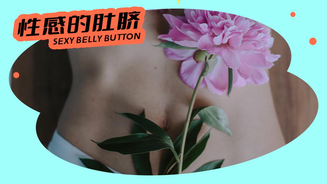 女生抠肚脐的后果,一直抠肚脐眼最后会怎么样