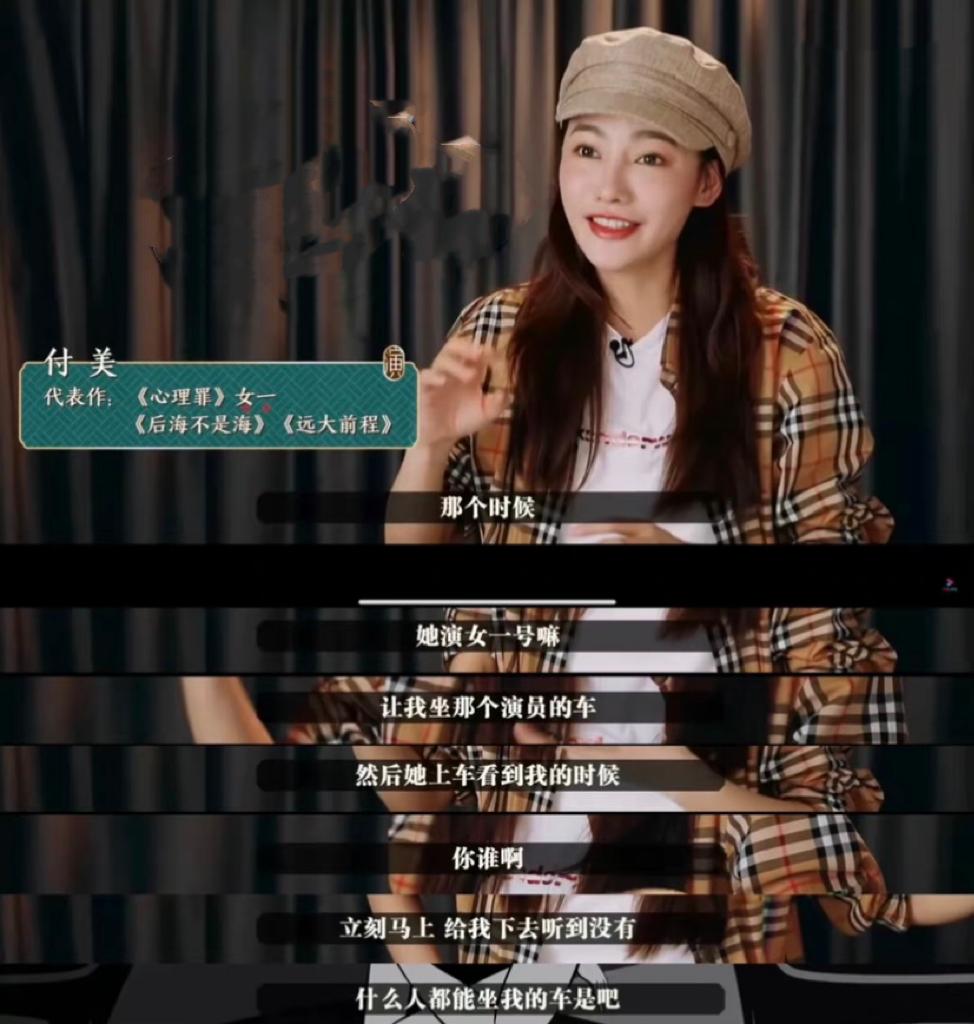 大瓜！演员付美自曝曾被女一号赶下车，袁姗姗、吴谨言躺枪