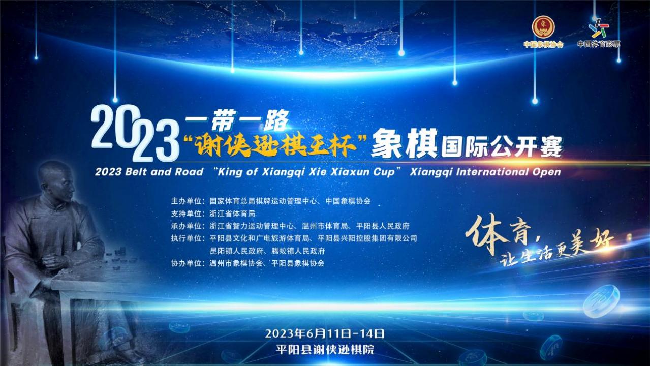 2023年一带一路“谢侠逊棋王杯”象棋国际公开赛大幕将启！