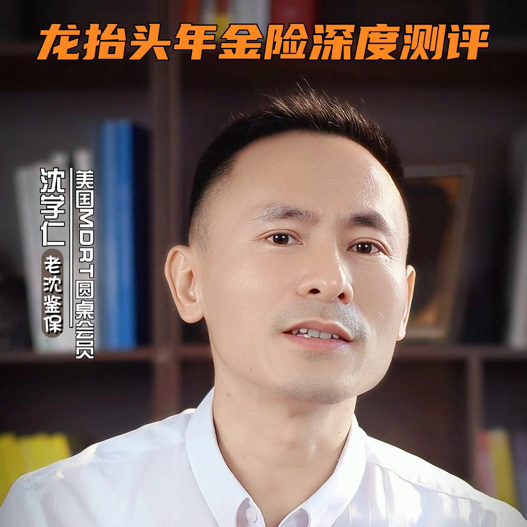 君龙龙抬头2.0养老年金保险,君龙龙抬头年金险怎么样