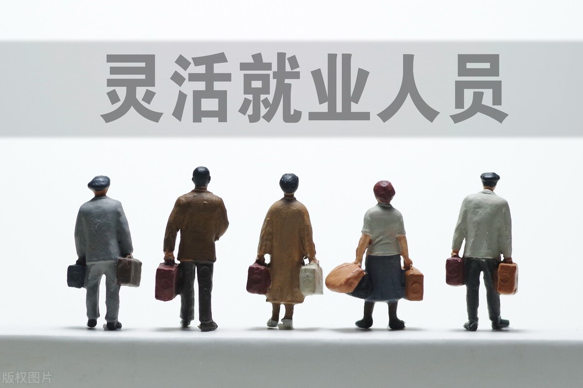 灵活就业人员交社保划算不划算,现在灵活就业交社保划算吗