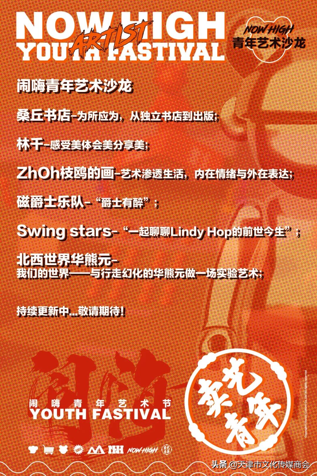 天津闹嗨青年艺术节*票开**啦！艺术家联乘海报大放送艺术沙龙首亮相