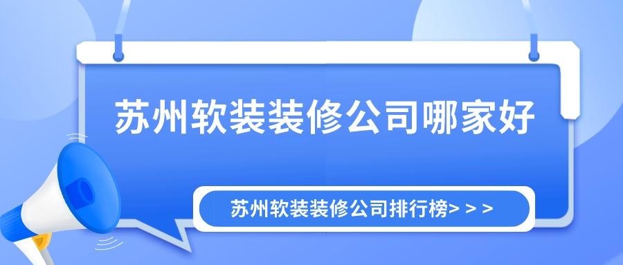 苏州软装设计公司推荐,苏州软装装修公司排名