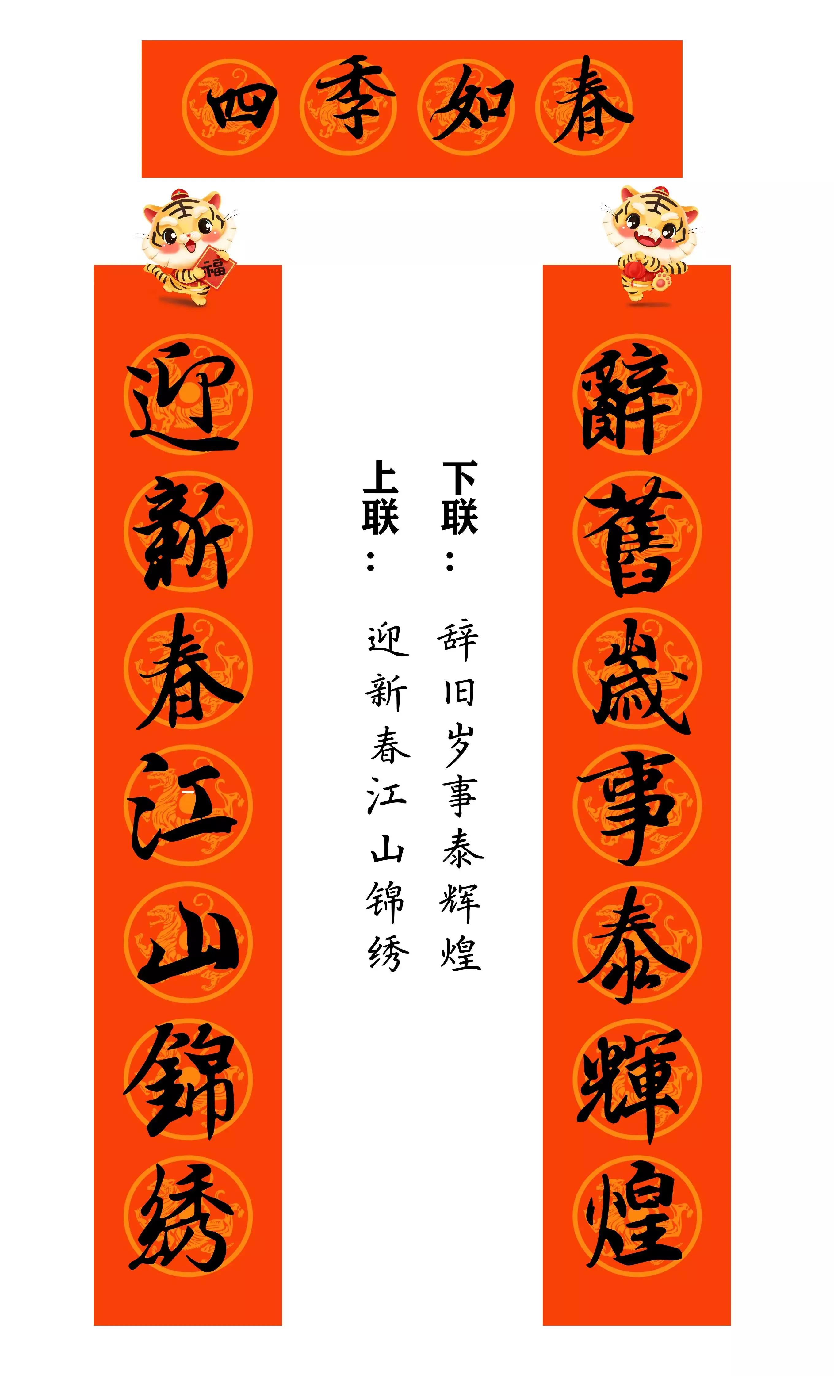 虎年春联行草书法欣赏图片,虎年九字春联大全自家用